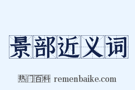 景部近义词是什么意思的图片